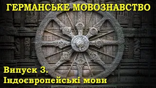 ГЕРМАНІСТИКА 3. Індоєвропейські мови