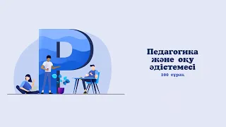 Педагогика және оқу әдістеме ЖИІ КЕЗДЕСЕТІН 100 сұрақ 2 бөлім