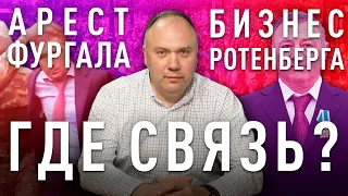 Арест Фургала и бизнес Ротенберга. Где связь?