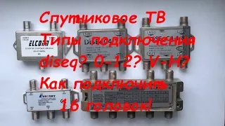 Как подключить 8 спутников? Какие типы diseq бывают?