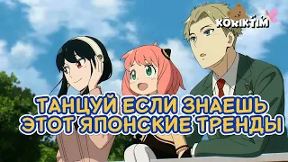 💗ТАНЦУЙ ЕСЛИ ЗНАЕШЬ ЭТОТ ЯПОНСКИЕ ТРЕНДЫ🍡/ТАНЦУЙ ЕСЛИ ШАРИШЬ ЗА АНИМЕ🍥/KÖRIKTIM #тикток #тренды