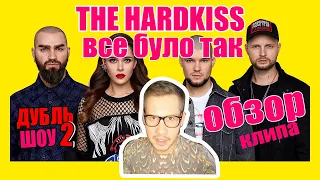 THE HARDKISS - Все було так. ОБЗОР клип ХАРДКИС.