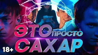 ЭТО ПРОСТО САХАР - короткометражный фильм (18+) Режиссёр: Алан Монро