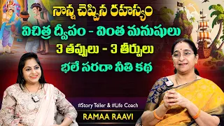 Ramaa Raavi Vanckanagaram Funny Old Chandamama Story | Best Moral Stories | SumanTV Jaya Interviews