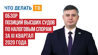 Обзор позиций высших судов по налоговым спорам за III квартал 2020 года