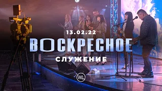 Воскресное Служение | Worthy Life Church | 13 Февраля, 2022