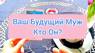 🧿Мой Будущий Муж Таро Кто Он гадание онлайн на Кофейной Гуще