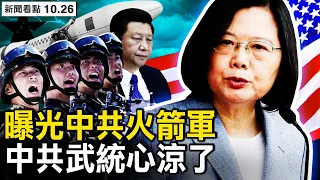 中共再威脅統一，台灣將迎頭面對；導彈部隊被扒皮，美棒喝習近平；彭載舟已遇難？前黨官發公開信；【新聞看點 李沐陽10.26】