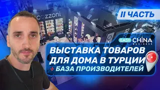 Выставка кухонной продукции в Турции Zuchex Fair (2 часть)