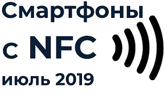 ТОП 7. Лучшие смартфоны с NFC 2019 года