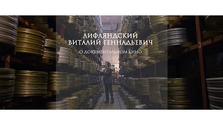 Лифляндский В.Г. - О документальном кино