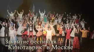 Церемония закрытия «Кинотаврик в Москве» - 2019.