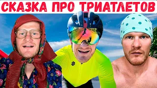 Сказка про триатлетов, которые на сборы в Турцию летали | Триатлон, IRONMAN, спорт, мотивация