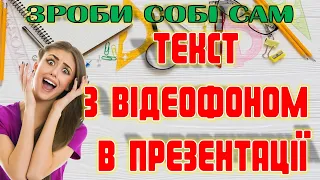 Текст з відеофоном в презентації