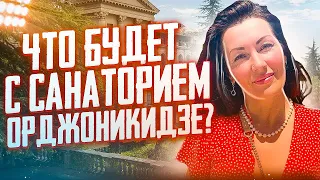 СОЧИ//САНАТОРИЙ ОРДЖОНИКИДЗЕ - ЧТО С НИМ БУДЕТ ДАЛЬШЕ?//ПОГОДА В СОЧИ