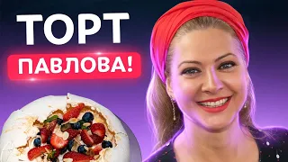 Вы влюбитесь в этот десерт! Торт Павлова — изумительно нежный и вкусный | Татьяна Литвинова