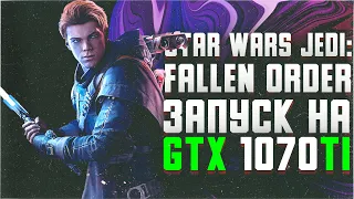 Star Wars Jedi  Fallen Order - тест на GTX 1070Ti и Ryzen 1700