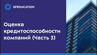 [ОТКРЫТЫЙ КУРС] Оценка кредитоспособности бизнеса (Часть 3)