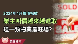 #英國樓市 : 業主叫價進取，豪宅升幅勁，首置買家猶豫  #英國買樓