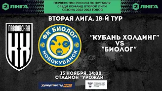 13.11.2022  ФК "Кубань-Холдинг" - ФК "Биолог" - Прямая трансляция