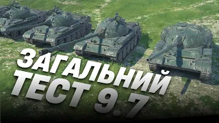 Загальний тест 9.7 | Ребаланс техніки | Українська мова та ЛОКАЛІЗАЦІЯ | Нова гілка |wotb