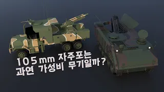 105mm 자주포 정말 가성비 무기인가?[3D]