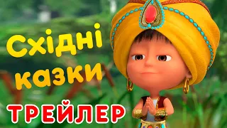 Маша та Ведмідь - Східні казки 🧞 (Трейлер) 👱‍♀️ Машині пісеньки