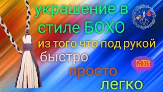 Украшение в стиле Бохо, Этно своими руками Этническое украшение из футболки,  пряжи МК DIY Рукоделие