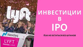 Инвестиции в IPO компаний, как заработать и не остаться без штанов