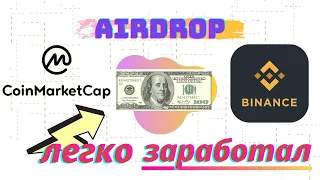 Самый Лёгкий Способ Заработать 100 Долларов | Airdrop Coinmarketcap