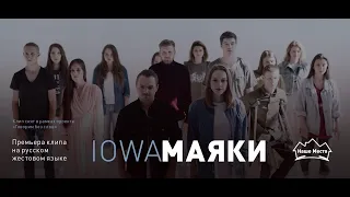 Клип на русском жестовом языке на песню IOWA «Маяки»