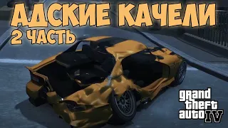 Адские, безумные качели в GTA 4!