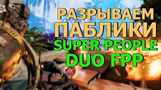 стрим SUPER PEOPLE ➤ DUO FPP MESCAR ➤Супер пипл на русском языке