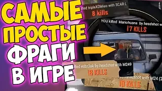 САМЫЕ ЛЕГКИЕ СПОСОБЫ МНОГО УБИВАТЬ В PUBG И PUBG mobile