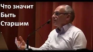 Торсунов О.Г.  Что значит Быть Старшим