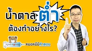 น้ำตาลในเลือดต่ำ ต้องทำอย่างไร สำหรับคนเป็นเบาหวาน  | หมอหมีมีคำตอบ