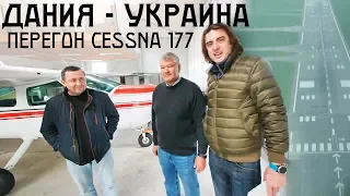 Из Дании в Украину. Как мы Cessna 177 перегоняли