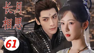 【ENGSUB] 火爆古装电视剧 | 《长月相思》第61集 | 千年之恋三生三世轮回的恩怨情仇