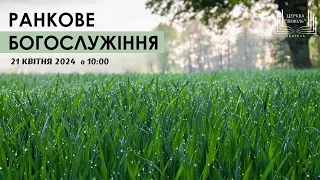 Ранкове богослужіння | Церква «Вефіль» | 21 квітня 2024