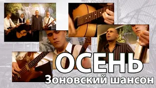 Осень - зоновская песня и клип снятый на зоне. Достойная внимания песня, настоящая и оригинальная