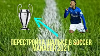 Перестройка Шальке в soccer manager 2021 #3. Чудеса да и только.