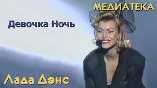 Лада Дэнс - Девочка ночь