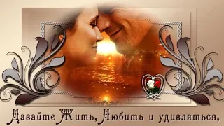 ДАВАЙТЕ ЖИТЬ...🌺🌺🌺 ЛЮБИТЬ..🌺🌺🌺.... И УДИВЛЯТЬСЯ 🌺🌺🌺ДАВАЙТЕ ВЕРИТЬ ...🌺🌺🌺 ПОМНИТЬ И ЖАЛЕТЬ🌺🌺🌺