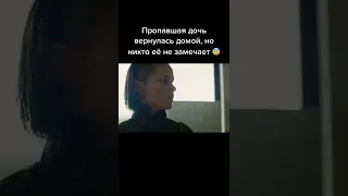 Пропавшая дочь вернулась домой, но никто её не замечает 😰 Название сериала: Восхождение. 2022г.