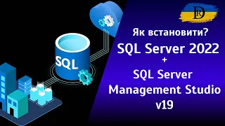 Як встановити SQL Server 2022 і SQL Server Management Studio ?