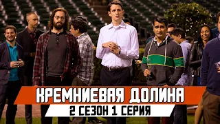 КРЕМНИЕВАЯ ДОЛИНА 2 СЕЗОН 1 СЕРИЯ - ЛУЧШИЕ МОМЕНТЫ | SILICON VALLEY