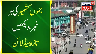 Jammu Kashmir: جموں کشمیر کی تازہ ہیڈ لائن | PM Modi | G20 Summit | Top News | News18 urdu