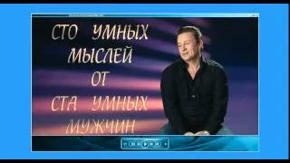 Прикольные фразы ! Умные мысли умных мужчин - Олег Меньшиков