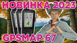 Новинка от Garmin GPSMAP 67 - 2023 | Новый навигатор | Новостной выпуск