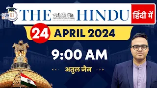 The Hindu Analysis in Hindi | 24 April 2024 | Editorial Analysis | Atul Jain | StudyIQ IAS Hindi